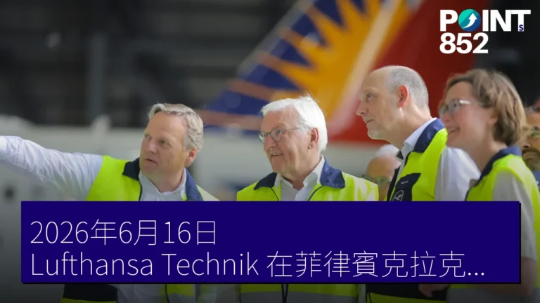 2026年6月16日,Lufthansa Technik 在菲律賓克拉克國際機場新設機體整備拠點 2026年6月16日,Lufthansa Technik 在菲律賓克拉克國際機場新設機體整備拠點