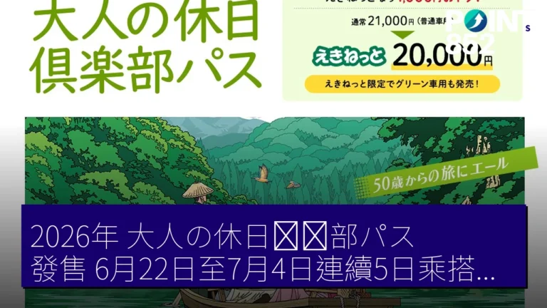 2026年「大人の休日倶楽部パス」發售 6月22日至7月4日連續5日乘搭新幹線