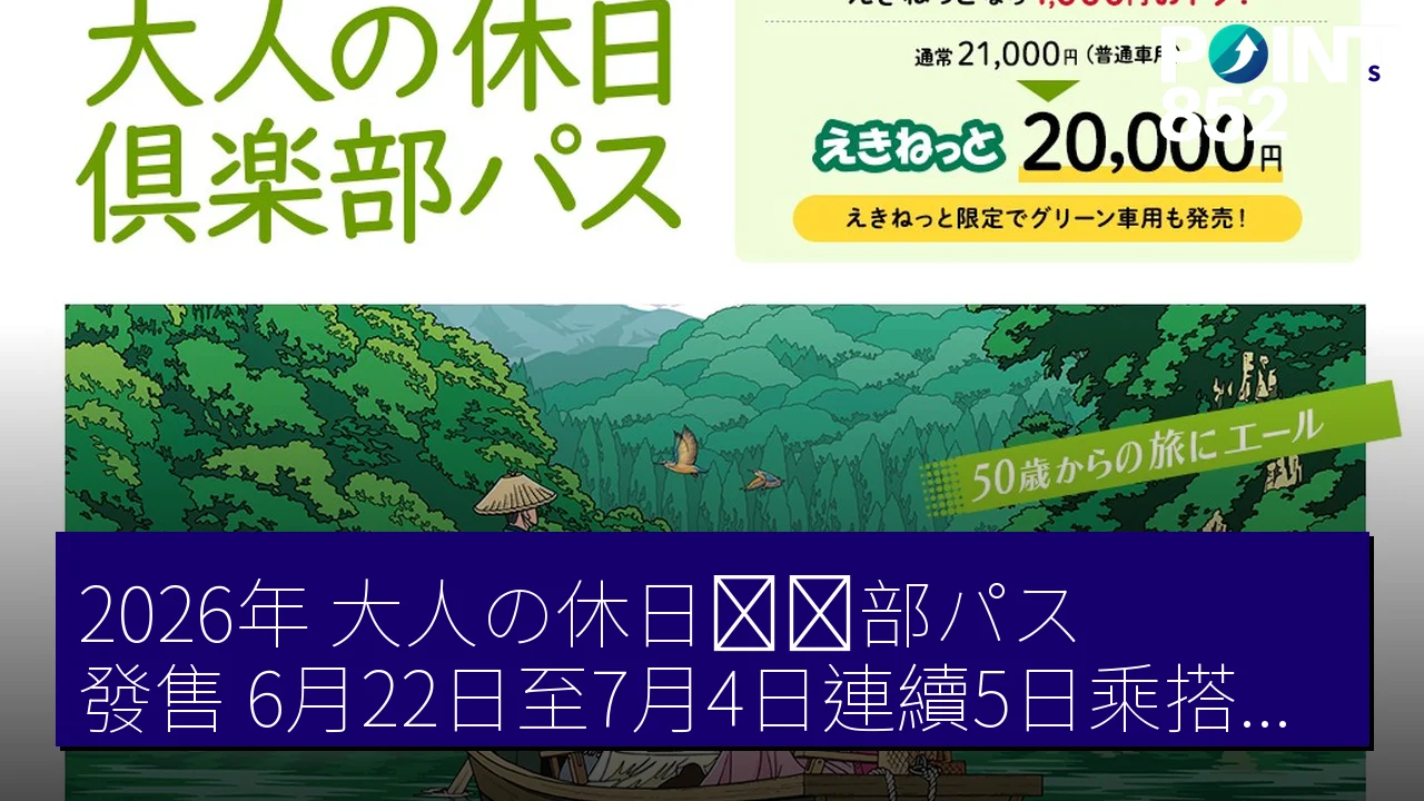2026年「大人の休日倶楽部パス」發售 6月22日至7月4日連續5日乘搭新幹線