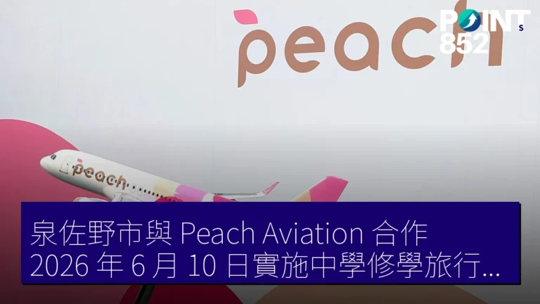 泉佐野市與 Peach Aviation 合作,2026 年 6 月 10 日實施中學修學旅行計劃 泉佐野市與 Peach Aviation 合作,2026 年 6 月 10 日實施中學修學旅行計劃