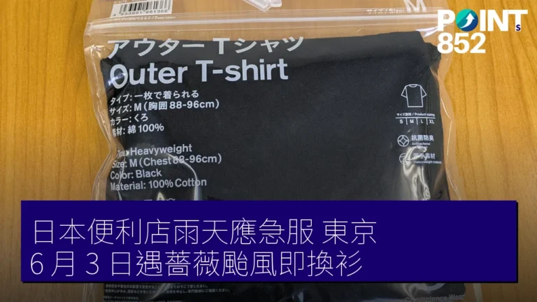 日本便利店雨天應急服 東京 6 月 3 日遇薔薇颱風即換衫