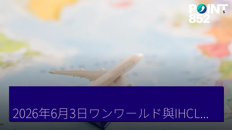 2026年6月3日ワンワールド與IHCL酒店聯合推出會員優惠計劃 2026年6月3日ワンワールド與IHCL酒店聯合推出會員優惠計劃