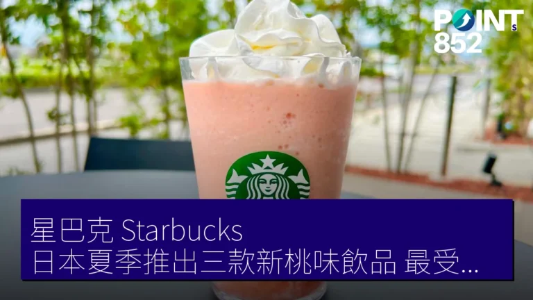 星巴克（Starbucks）日本夏季推出三款新桃味飲品，最受歡迎的竟然不是 Frappuccino！