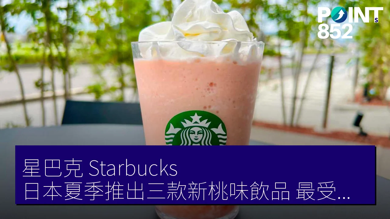 星巴克（Starbucks）日本夏季推出三款新桃味飲品，最受歡迎的竟然不是 Frappuccino！