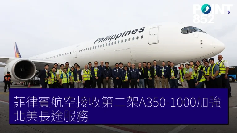 菲律賓航空接收第二架A350-1000加強北美長途服務 菲律賓航空接收第二架A350-1000加強北美長途服務