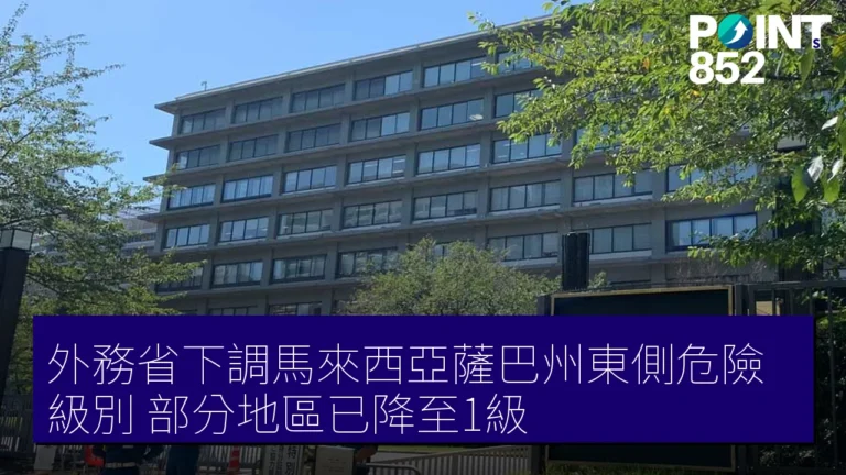 外務省下調馬來西亞薩巴州東側危險級別，部分地區已降至1級