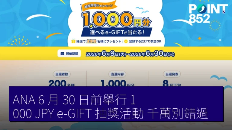 ANA 6 月 30 日前舉行 1,000 JPY e-GIFT 抽獎活動，千萬別錯過！