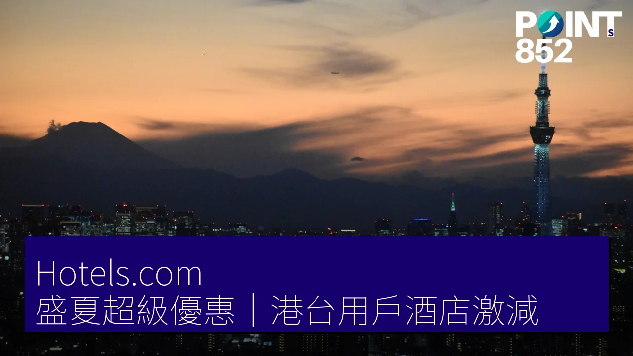 Hotels.com 盛夏超級優惠|港台用戶酒店低至 HK,000 以下 Hotels.com 盛夏超級優惠|港台用戶酒店低至 HK,000 以下