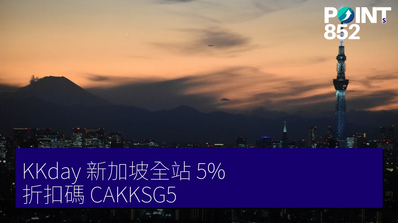 KKday 新加坡全站 5% 折扣碼 CAKKSG5｜2026