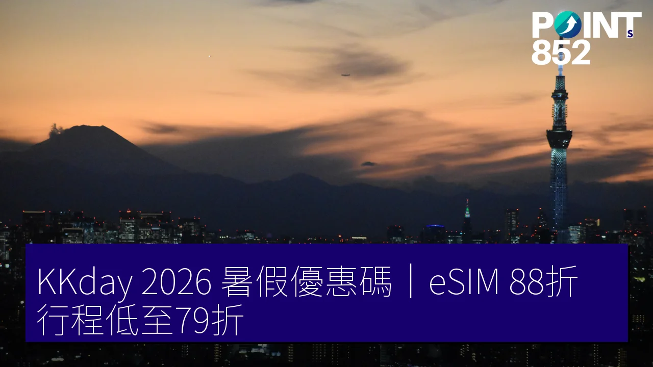 KKday 2026 暑假優惠碼|eSIM 88折、行程低至79折最高減 HK0 KKday 2026 暑假優惠碼|eSIM 88折、行程低至79折最高減 HK0