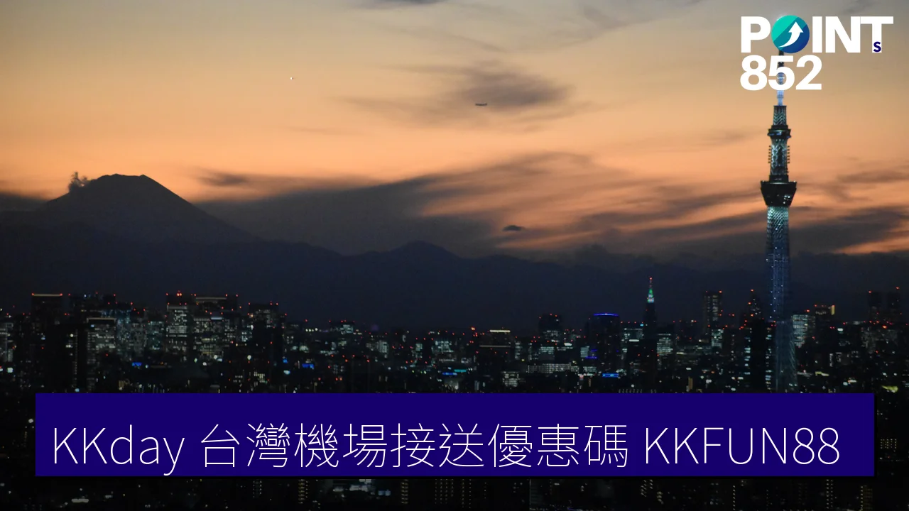 KKday 台灣機場接送優惠碼 KKFUN88|2026 KKday 台灣機場接送優惠碼 KKFUN88|2026