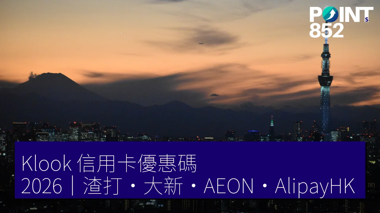 Klook 信用卡優惠碼 2026|渣打・大新・AEON・AlipayHK 最高減 HK0 Klook 信用卡優惠碼 2026|渣打・大新・AEON・AlipayHK 最高減 HK0