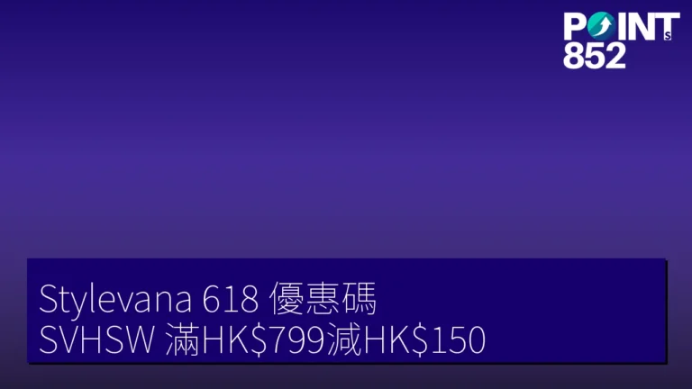 Stylevana 618 購物節優惠碼 SVHSW:滿 HK99 減 HK50(2026 年 6 月) Stylevana 618 購物節優惠碼 SVHSW:滿 HK99 減 HK50(2026 年 6 月)