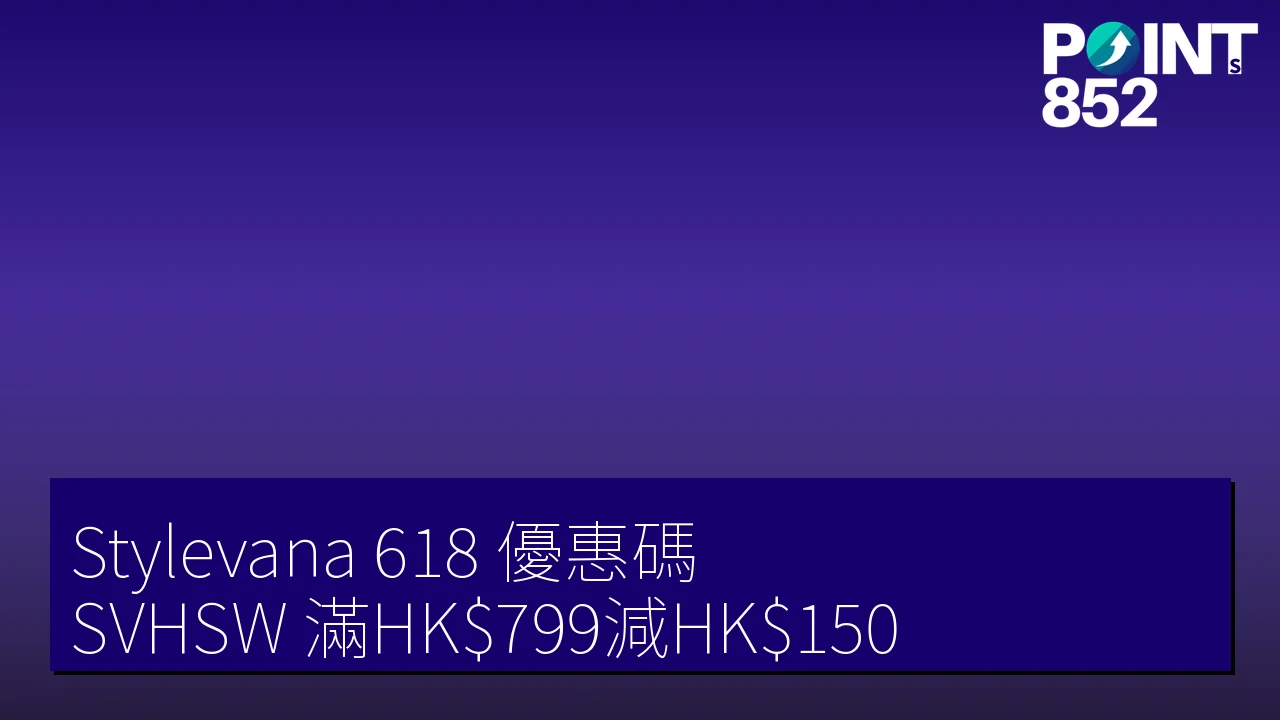 Stylevana 618 購物節優惠碼 SVHSW:滿 HK99 減 HK50(2026 年 6 月) Stylevana 618 購物節優惠碼 SVHSW:滿 HK99 減 HK50(2026 年 6 月)