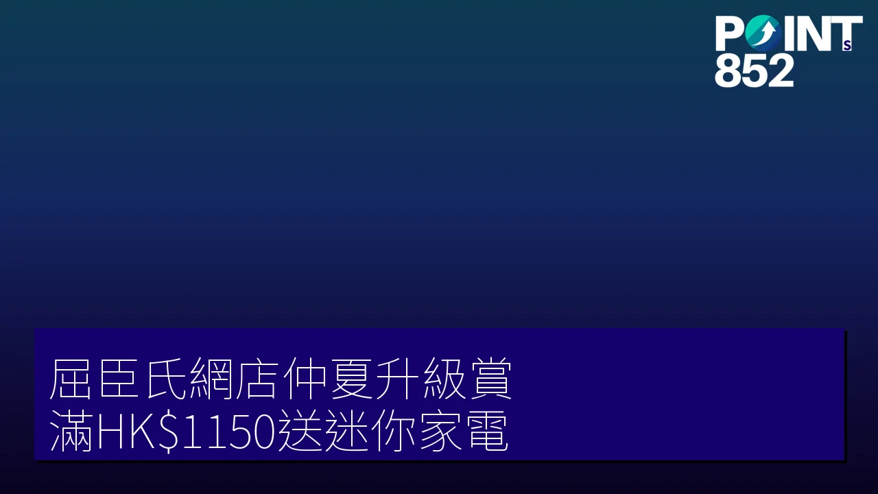 屈臣氏網店仲夏升級賞:滿 HK,150 用優惠碼 PVC1150 送迷你吸塵機或按摩槍(2026 年 6 月) 屈臣氏網店仲夏升級賞:滿 HK,150 用優惠碼 PVC1150 送迷你吸塵機或按摩槍(2026 年 6 月)