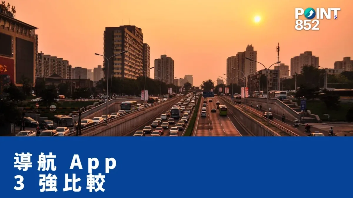 【港車北上】高德 vs 百度 vs Apple Maps：內地導航 3 強邊個最準？