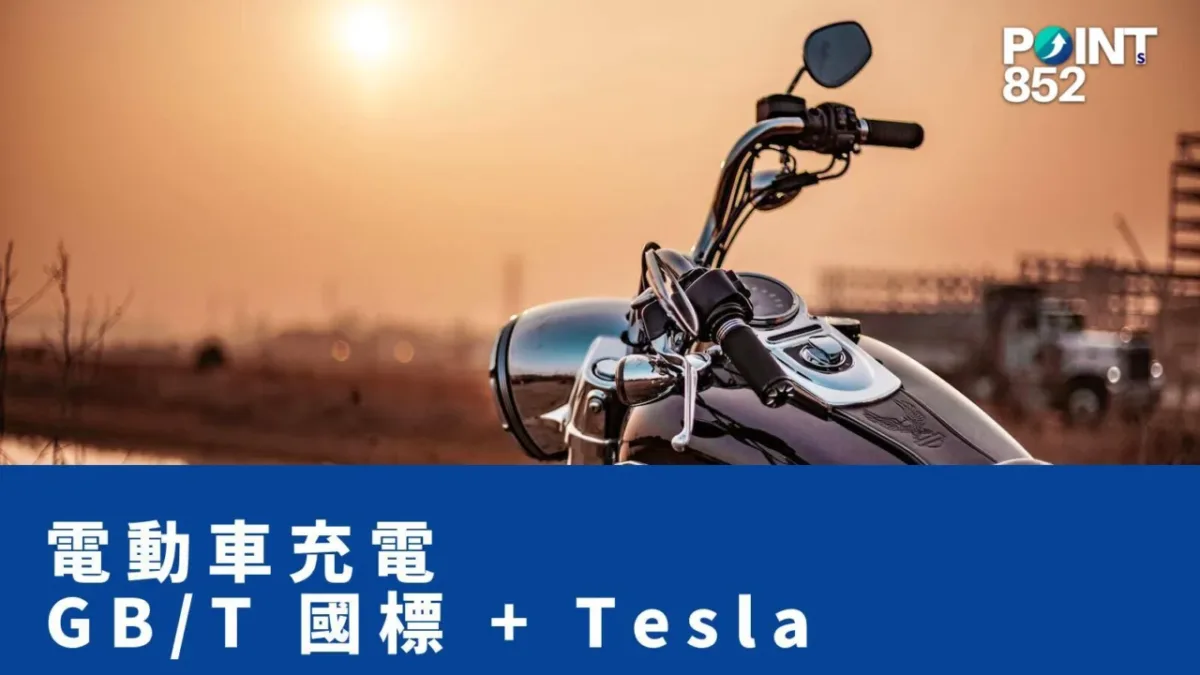 【港車北上電動車】GB/T 國標轉接頭 + Tesla Model 3/Y 充電限制攻略