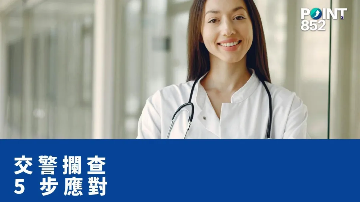 【港車北上】內地交警攔查 5 步正確應對：文件出示 + 語言溝通 + 扣車情況