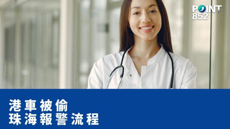 【港車北上】珠海食飯時港車被偷:48 小時報警 + 索償全流程 【港車北上】珠海食飯時港車被偷:48 小時報警 + 索償全流程