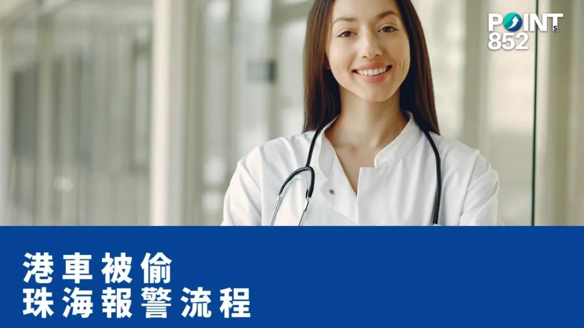 【港車北上】珠海食飯時港車被偷：48 小時報警 + 索償全流程