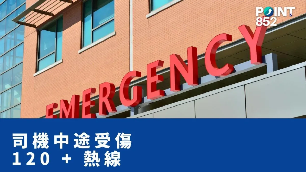 【港車北上】司機突然中風邊一位開車？120 急救 + 緊急援助熱線