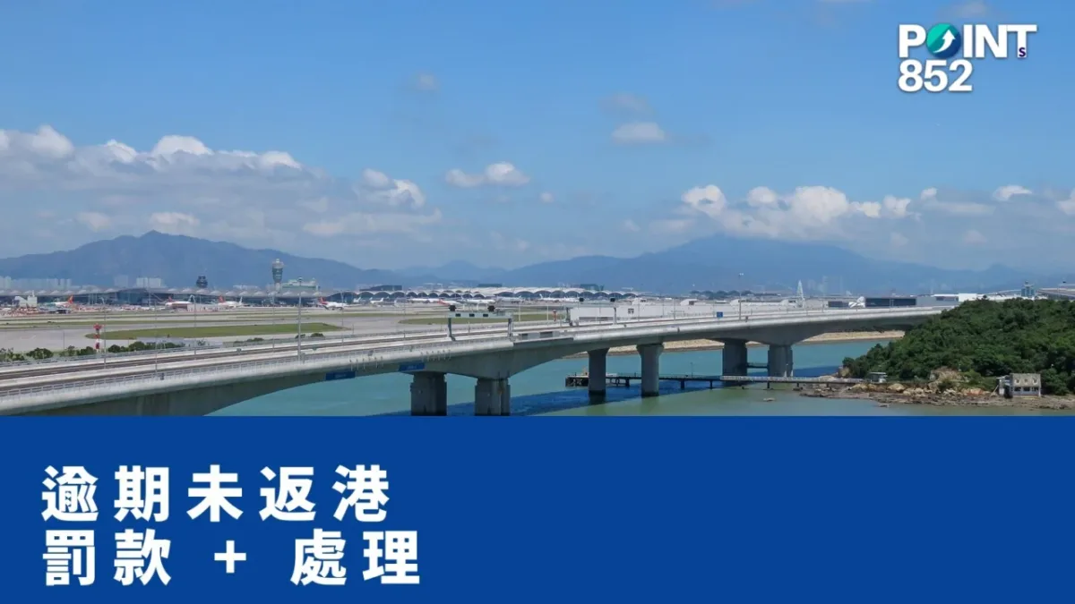 【港車北上】逾期未返港超 30 日點算？停留日數計法同補救步驟