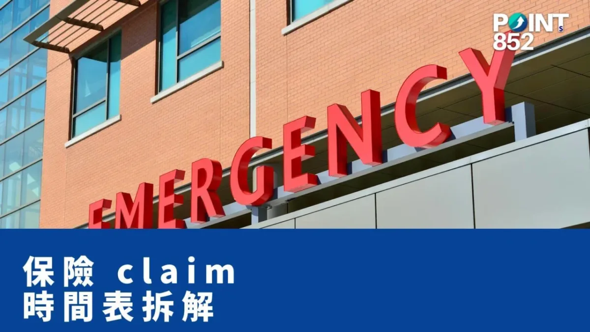 【港車北上保險 claim】由事故到賠款 30-90 日：6 階段時間表詳解