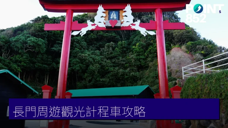 長門周遊觀光計程車攻略:一車玩元乃隅神社、俵山溫泉、長門湯本 長門周遊觀光計程車攻略:一車玩元乃隅神社、俵山溫泉、長門湯本