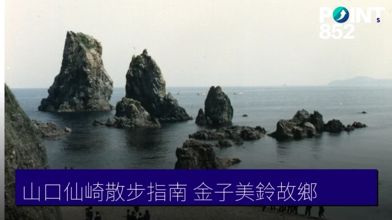 山口仙崎散步指南:金子美鈴故鄉與仙崎八景 山口仙崎散步指南:金子美鈴故鄉與仙崎八景