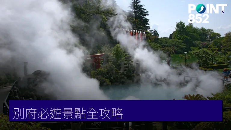 別府必遊景點全攻略:地獄溫泉、空中纜車與親子樂園 別府必遊景點全攻略:地獄溫泉、空中纜車與親子樂園
