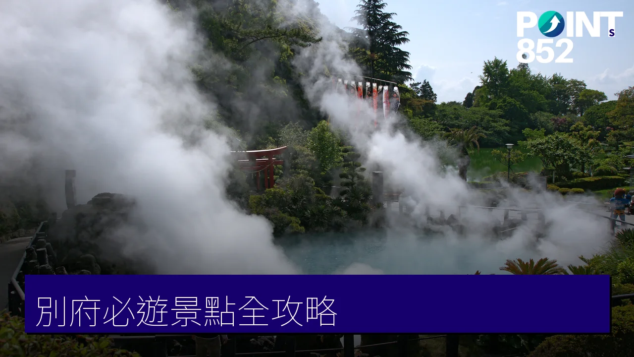 別府必遊景點全攻略：地獄溫泉、空中纜車與親子樂園