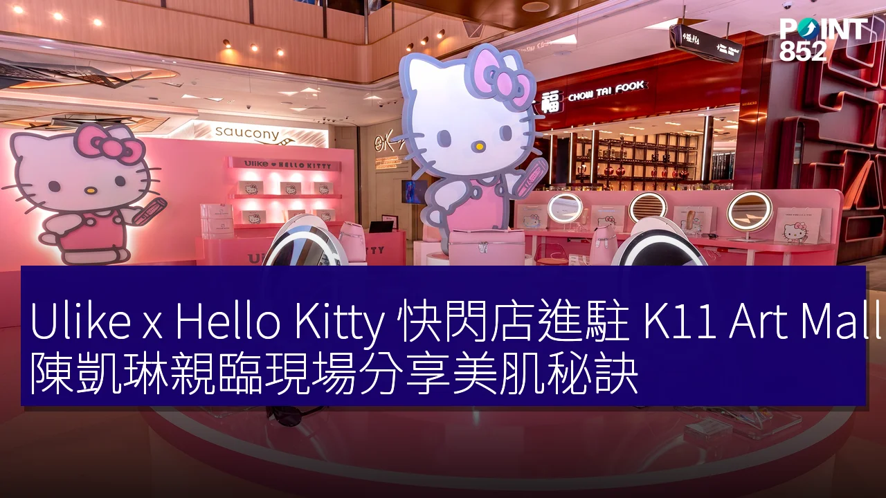 Ulike x Hello Kitty 快閃店進駐 K11 Art Mall，陳凱琳親臨現場分享美肌秘訣
