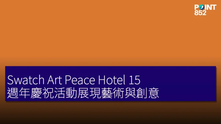 Swatch Art Peace Hotel 15 週年慶祝活動展現藝術與創意