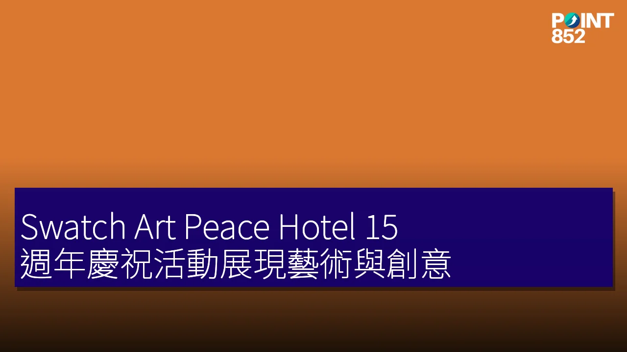 Swatch Art Peace Hotel 15 週年慶祝活動展現藝術與創意
