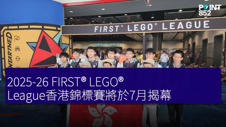 2025-26 FIRST® LEGO® League香港錦標賽將於7月揭幕