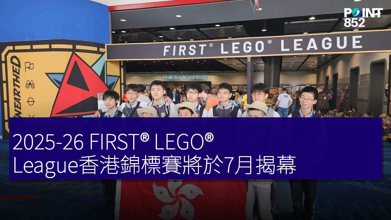 2025-26 FIRST® LEGO® League香港錦標賽將於7月揭幕