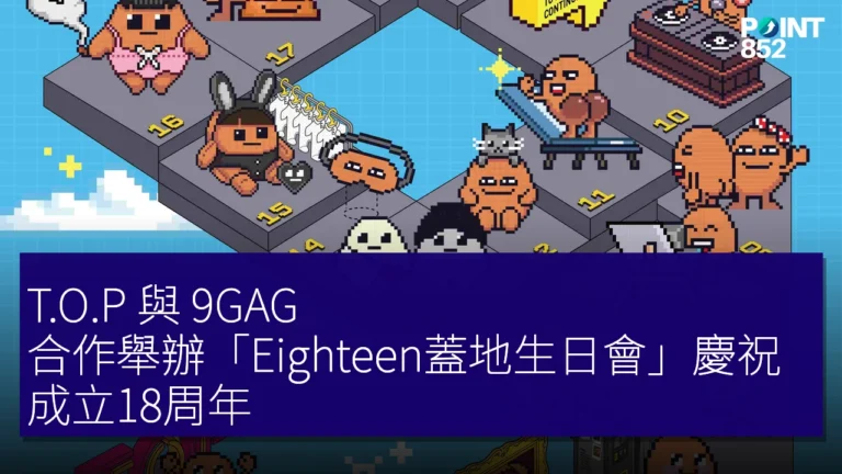T.O.P 與 9GAG 合作舉辦「Eighteen蓋地生日會」慶祝成立18周年