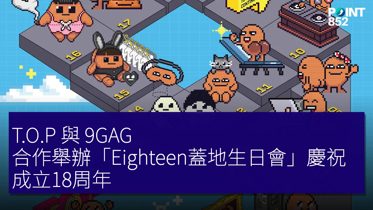 T.O.P 與 9GAG 合作舉辦「Eighteen蓋地生日會」慶祝成立18周年