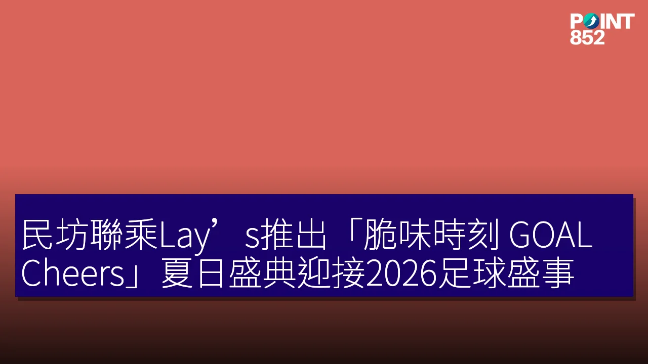 民坊聯乘Lay’s推出「脆味時刻 GOAL Cheers」夏日盛典迎接2026足球盛事 民坊聯乘Lay’s推出「脆味時刻 GOAL Cheers」夏日盛典迎接2026足球盛事