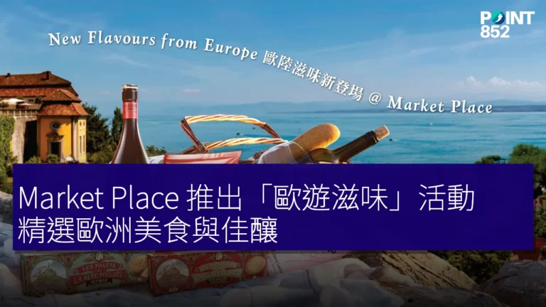 Market Place 推出「歐遊滋味」活動 精選歐洲美食與佳釀