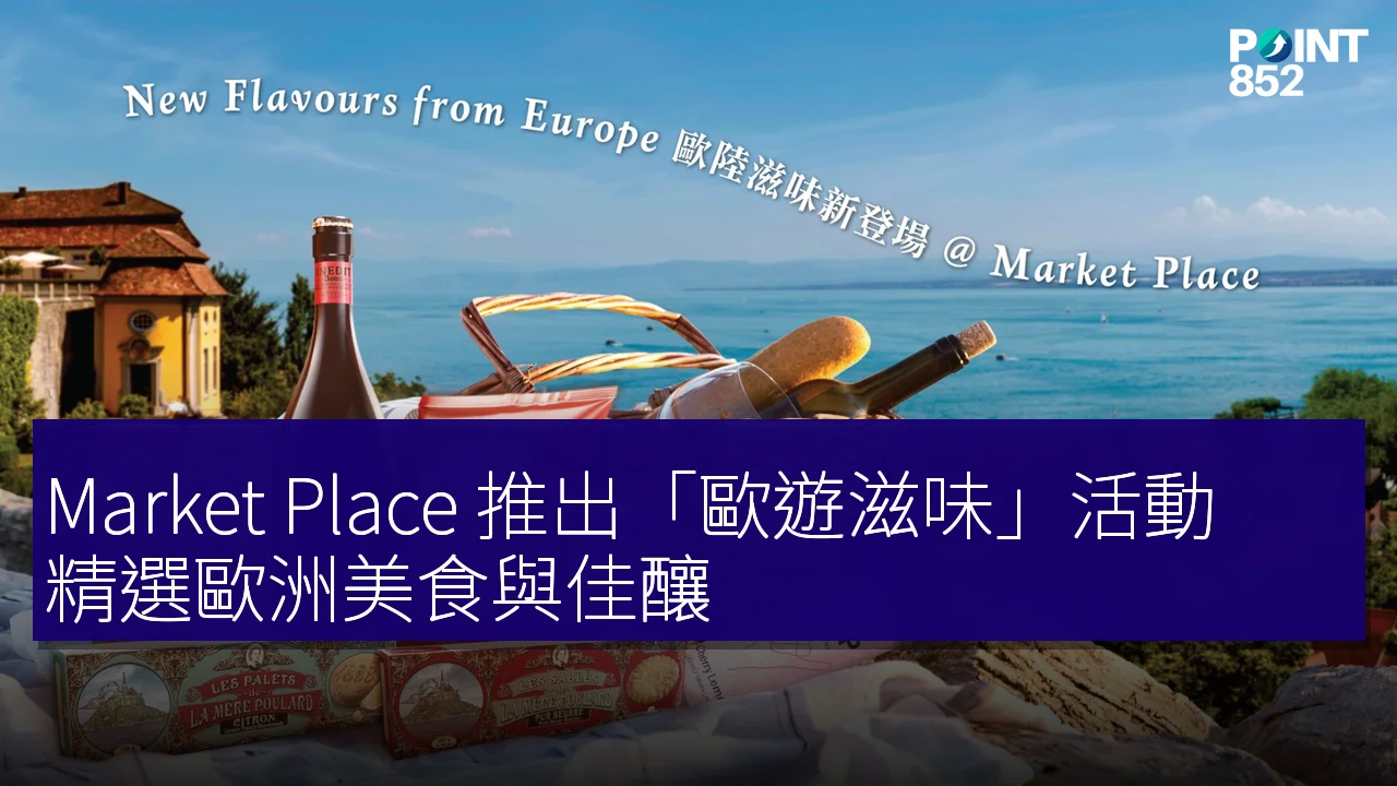 Market Place 推出「歐遊滋味」活動 精選歐洲美食與佳釀
