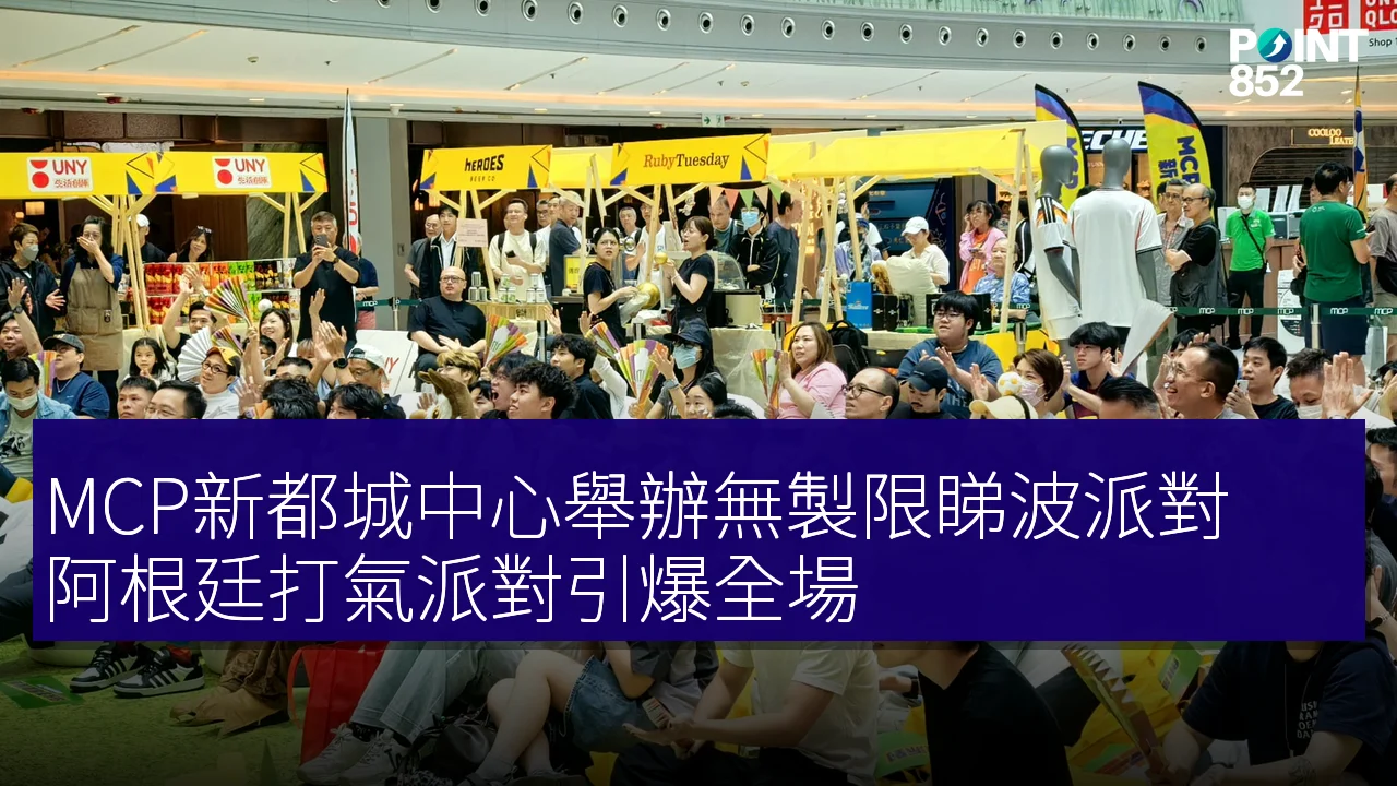 MCP新都城中心舉辦無製限睇波派對，阿根廷打氣派對引爆全場