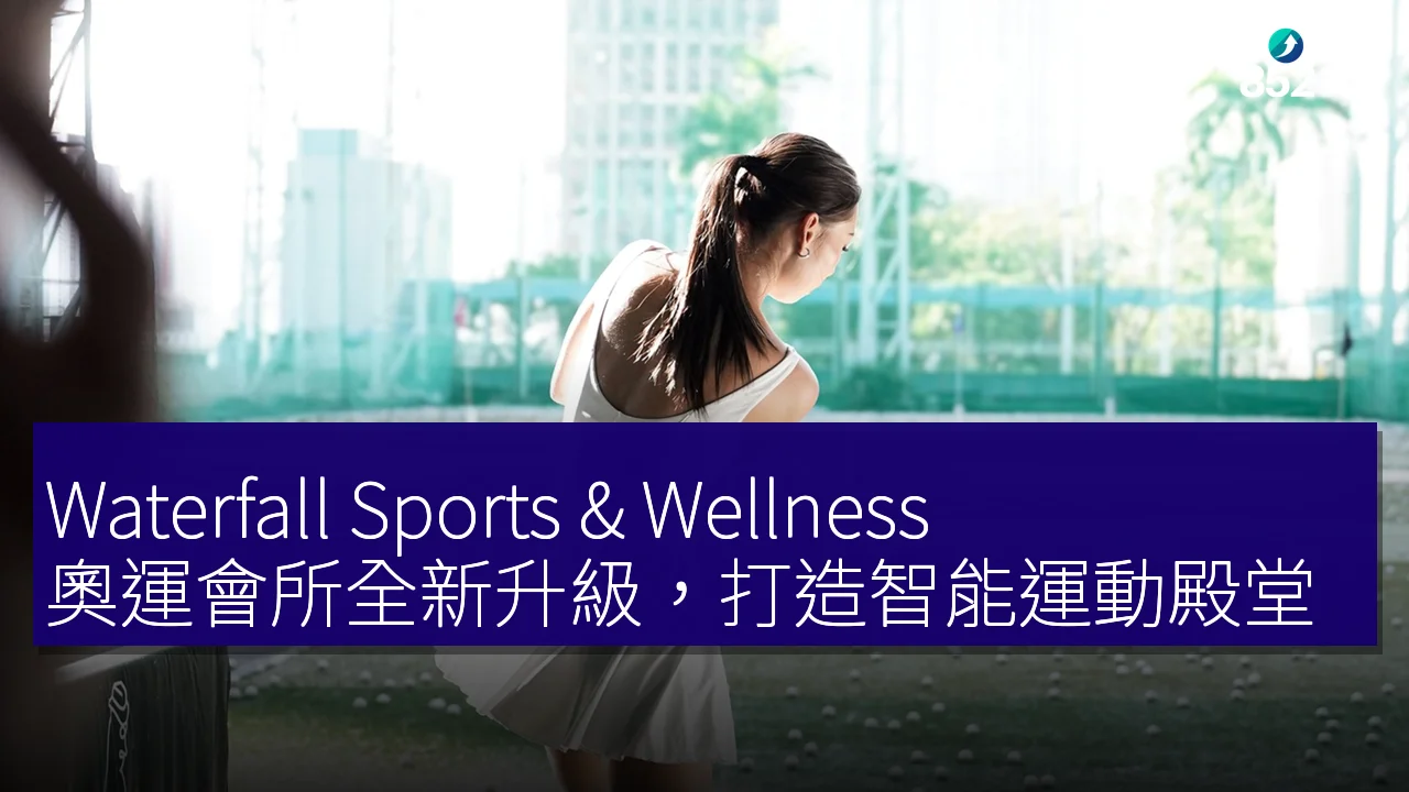 Waterfall Sports & Wellness 奧運會所全新升級，打造智能運動殿堂
