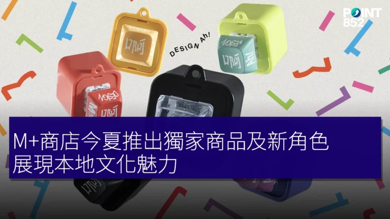 M+商店今夏推出獨家商品及新角色，展現本地文化魅力