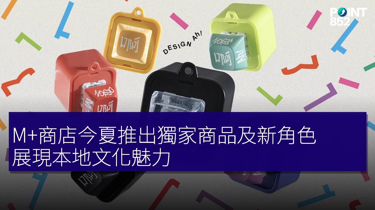 M+商店今夏推出獨家商品及新角色，展現本地文化魅力