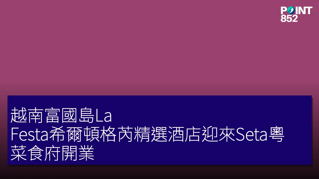 越南富國島La Festa希爾頓格芮精選酒店迎來Seta粵菜食府開業