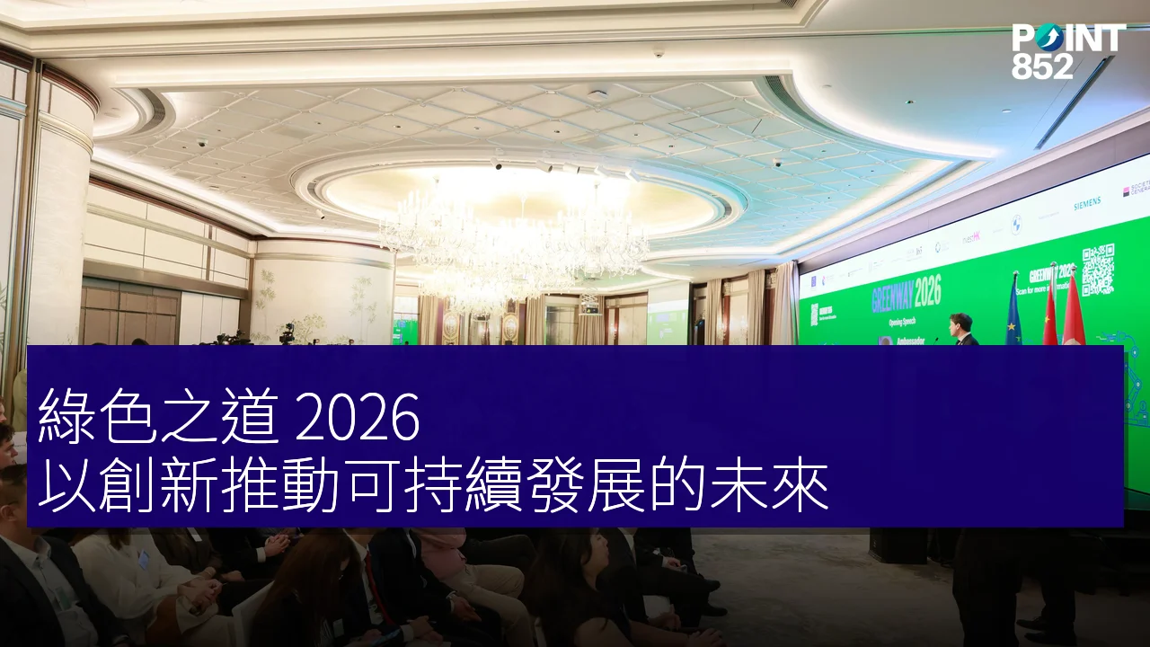 綠色之道 2026：以創新推動可持續發展的未來