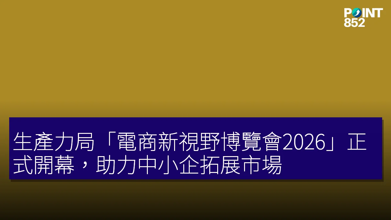 生產力局「電商新視野博覽會2026」正式開幕，助力中小企拓展市場