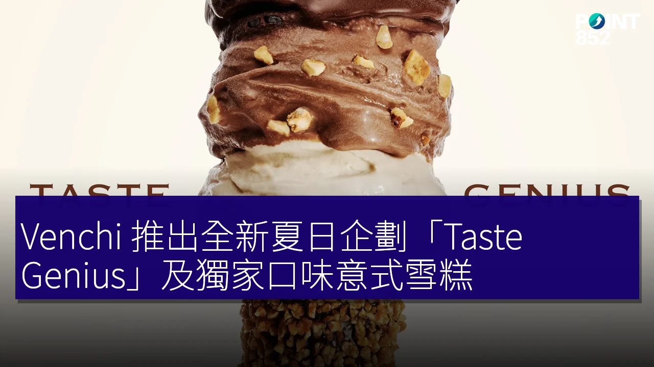 Venchi 推出全新夏日企劃「Taste Genius」及獨家口味意式雪糕