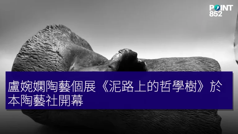 盧婉嫻陶藝個展《泥路上的哲學樹》於本陶藝社開幕 盧婉嫻陶藝個展《泥路上的哲學樹》於本陶藝社開幕